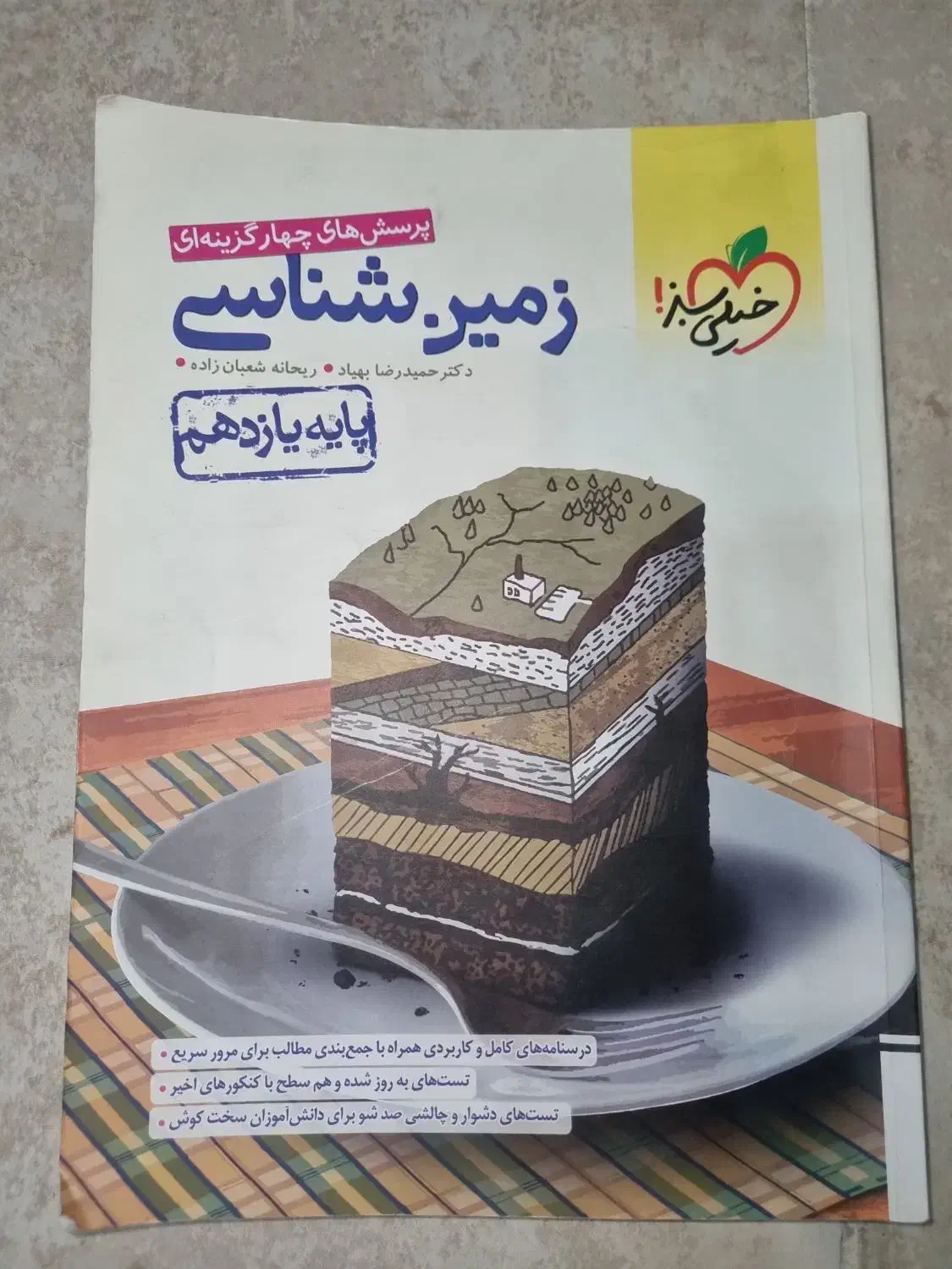 زمین شناسی یازدهم خیلی سبز|کتاب و مجله آموزشی|گرمسار, |دیوار