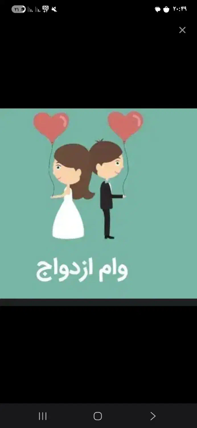 وام ازدواج|خدمات مالی، حسابداری، بیمه|نورآباد, |دیوار