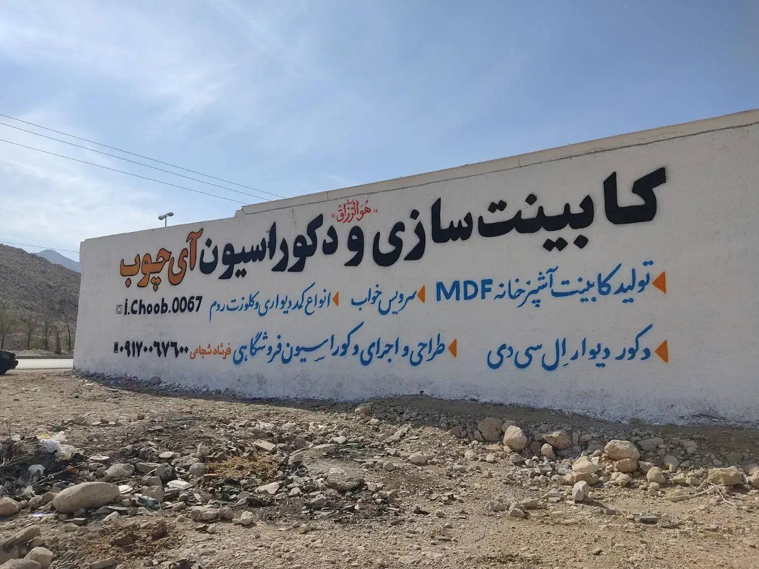 دیوار نویسی سعید|خدمات پیشه و مهارت|گراش, |دیوار