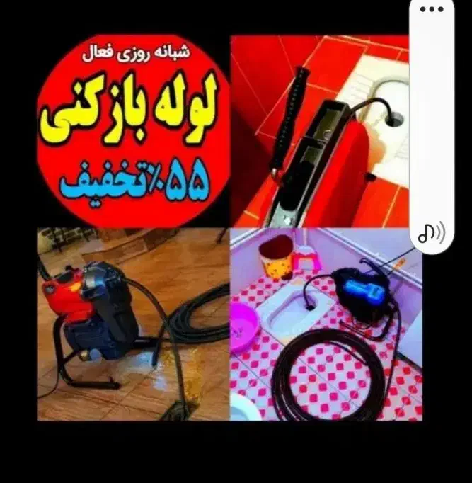 لوله بازکن55٪تخفیف کل تهران فنرزنی فاضلاب بازکردن|خدمات پیشه و مهارت|تهران, تجریش|دیوار