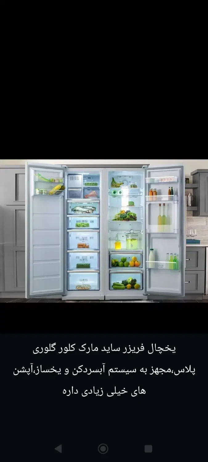 یخچال فریزر ساید کلور|یخچال و فریزر|امیدیه, |دیوار