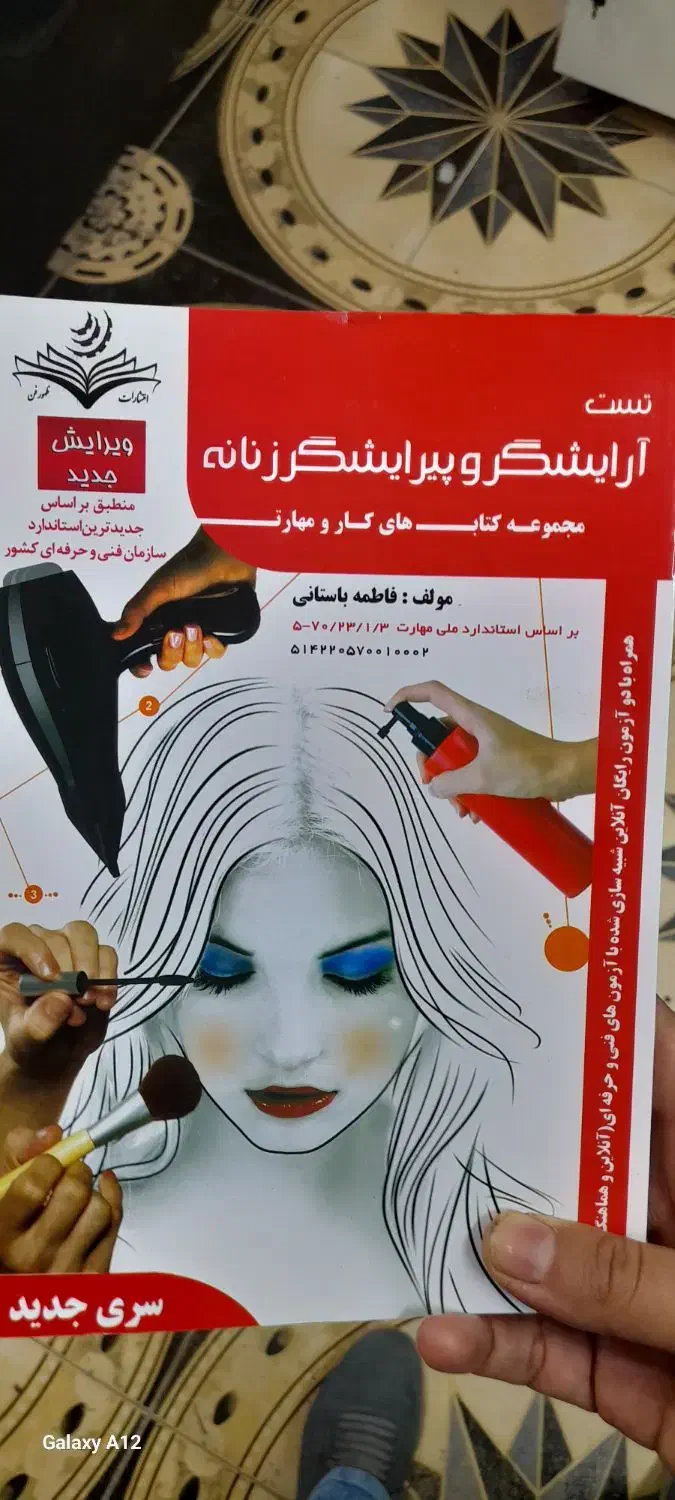 کتاب آرایشگر وپیرایشگر زنانه|کتاب و مجله آموزشی|لنجان, |دیوار