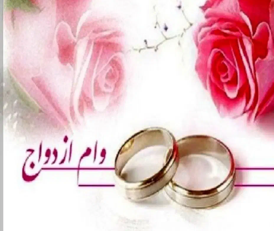وام ازدواج|خدمات مالی، حسابداری، بیمه|سراوان, |دیوار