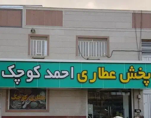 استخدام راننده پایه دوم در پخش عطاری|استخدام بازاریابی و فروش|اهواز, بنکداری|دیوار