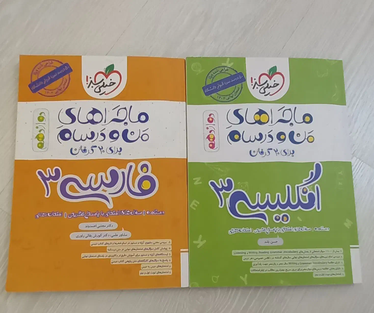 کتاب ماجراهای من و درسام(فارسی ۳، زبان انگلیسی ۳)|کتاب و مجله آموزشی|شاهین دژ, |دیوار