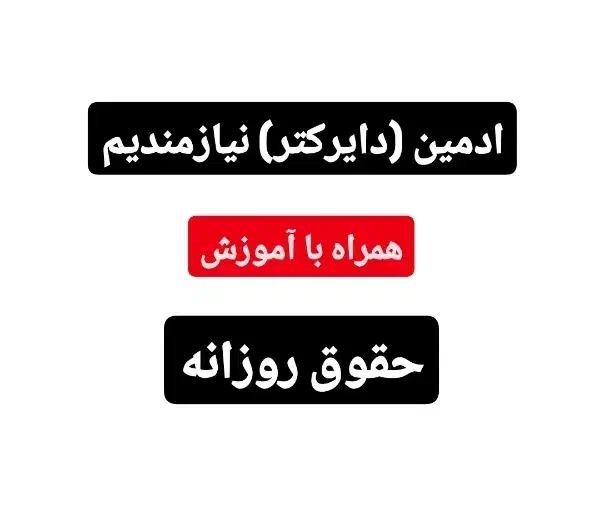 ادمین جهت کار با حقوق روزانه|استخدام بازاریابی و فروش|رشت, رودبارتان|دیوار