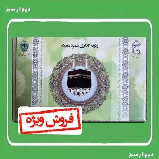 فیش حج عمره سال 90 آماده اعزام|تور و چارتر|مشکیندشت, |دیوار