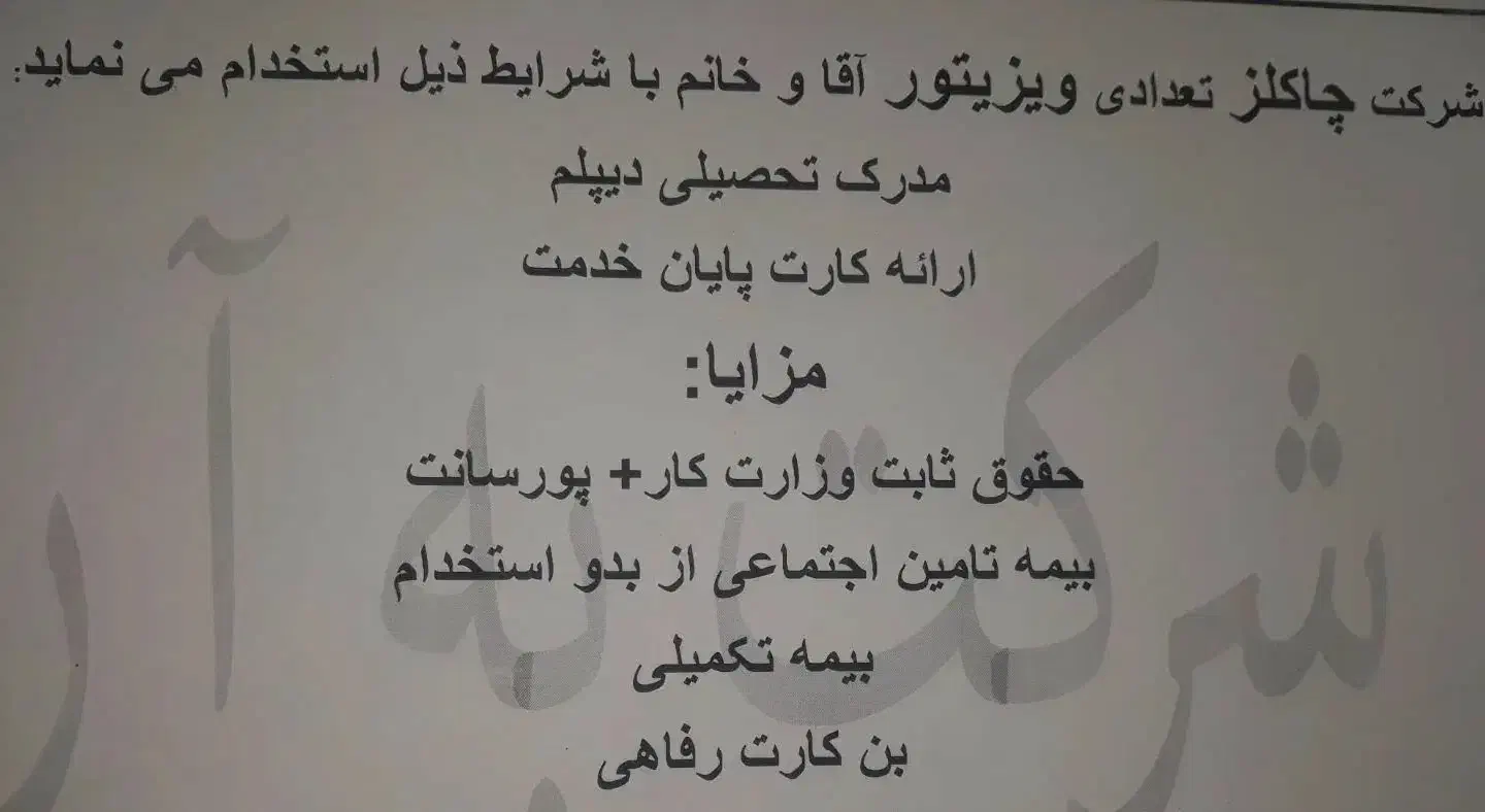 جذب ویزیتور|استخدام بازاریابی و فروش|قم, کوه سفید|دیوار