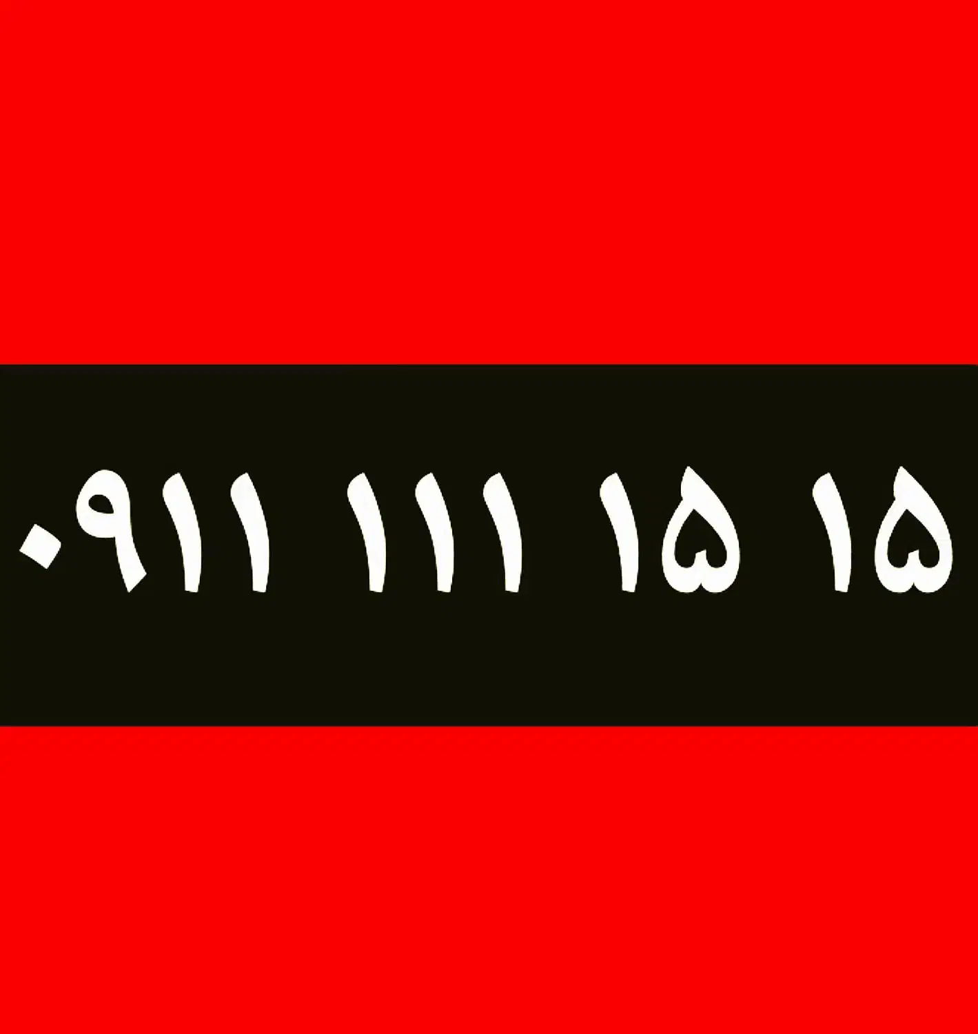 1515 111 0911|سیم‌کارت|بابل, |دیوار