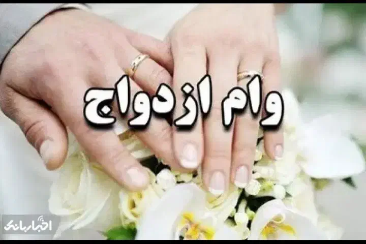تسهیلات جانبازی وام فوری ازدواج|خدمات مالی، حسابداری، بیمه|قوچان, |دیوار