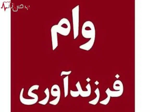 فروش وام فرزند آوری|خدمات مالی، حسابداری، بیمه|بانه, |دیوار
