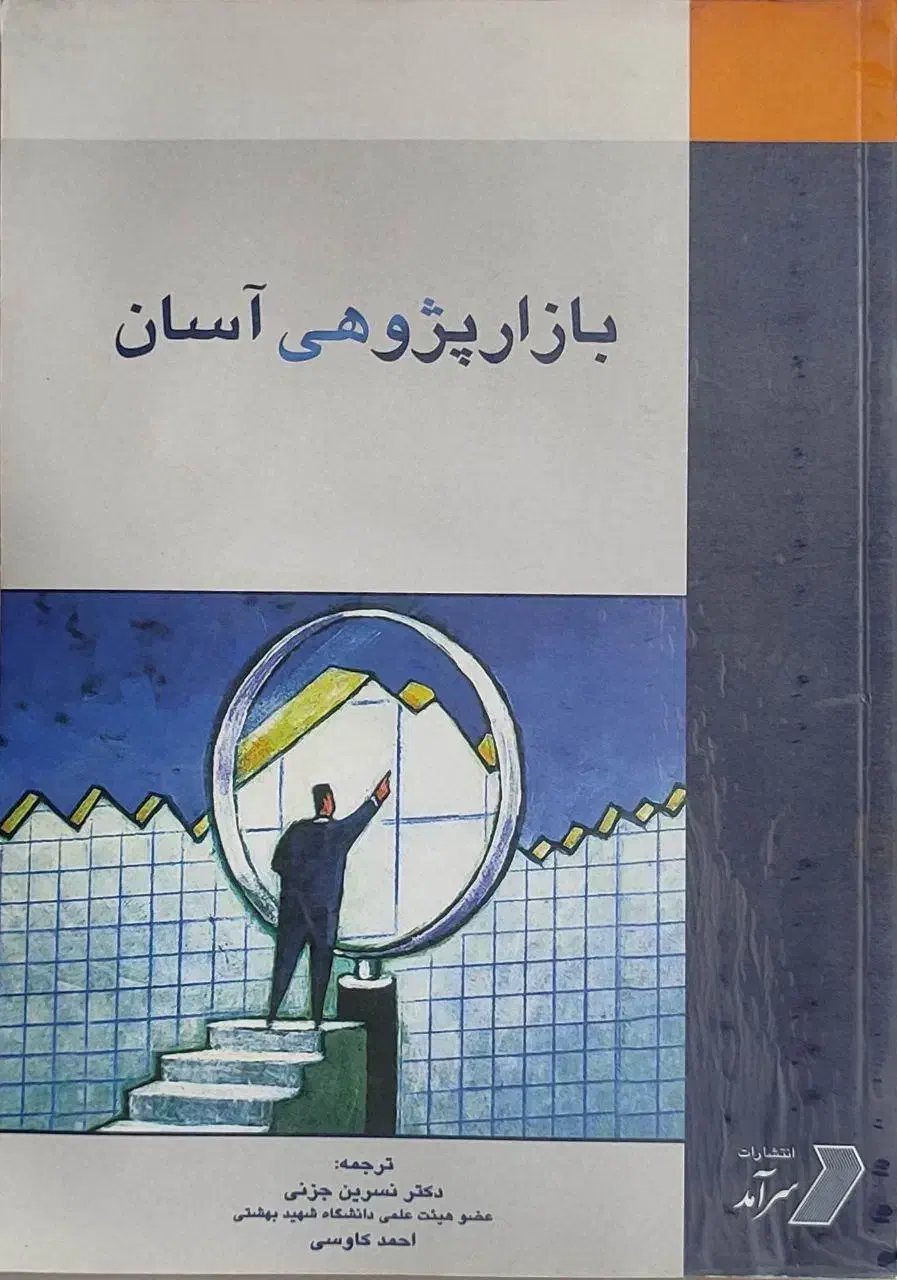 کتاب بازار پژوهشی آسان|کتاب و مجله آموزشی|مشهد, فارغ التحصیلان|دیوار