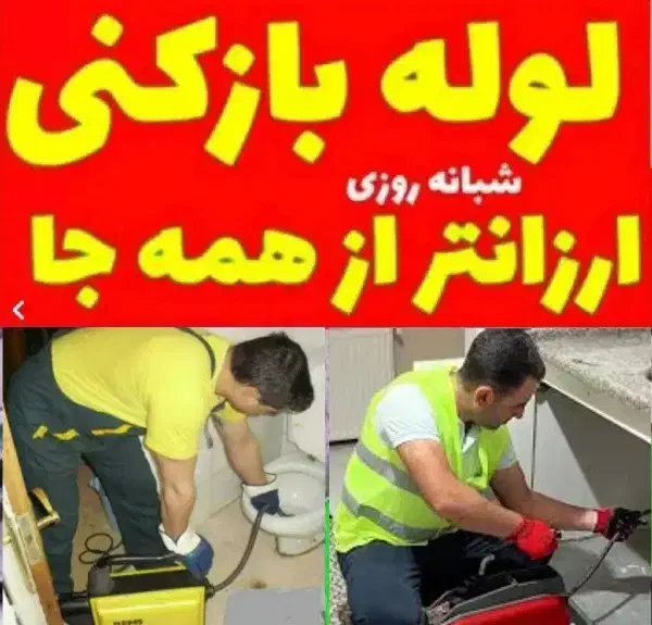 لوله بازکنی قائمشهر فوری روستاها اطراف۲۴ساعته فوری|خدمات پیشه و مهارت|قائمشهر, |دیوار