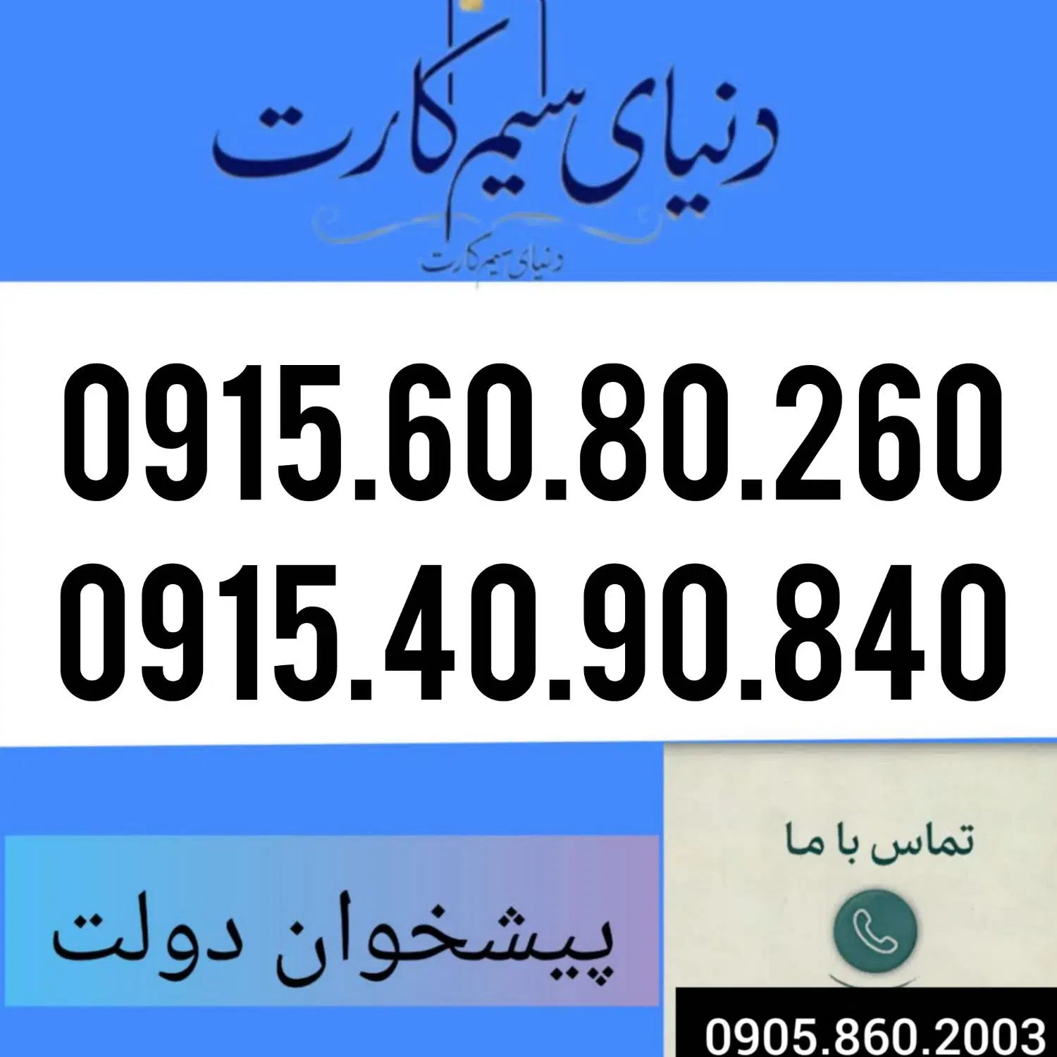 0915.40.90.840|سیم‌کارت|مشهد, عبادی|دیوار