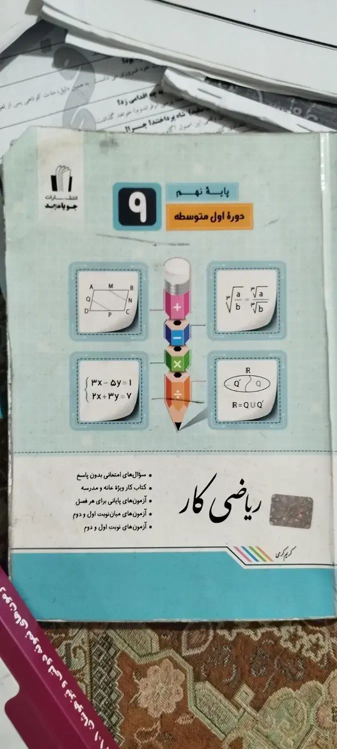 کتاب آموزشی و جزوه پایه نهم|کتاب و مجله آموزشی|ساری, |دیوار