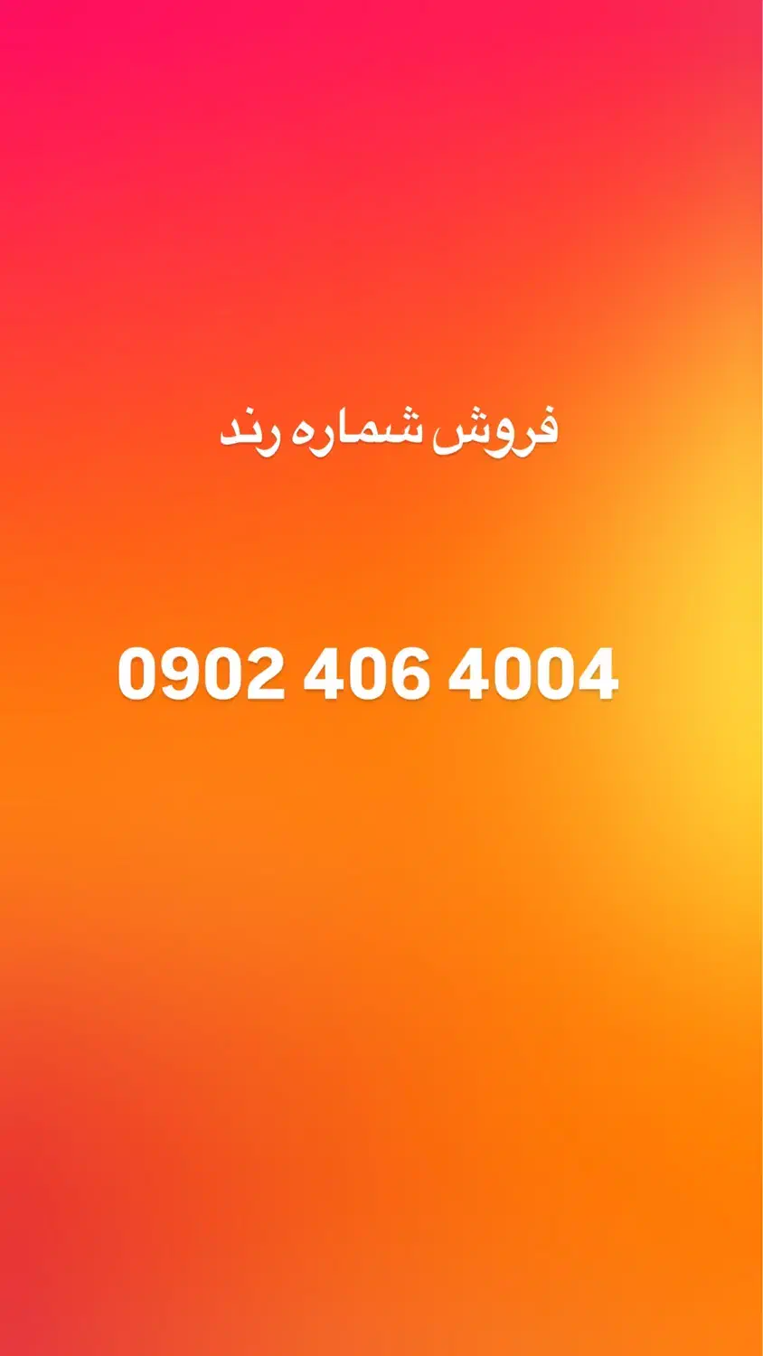 خط رند برای فروش|سیم‌کارت|بابل, |دیوار