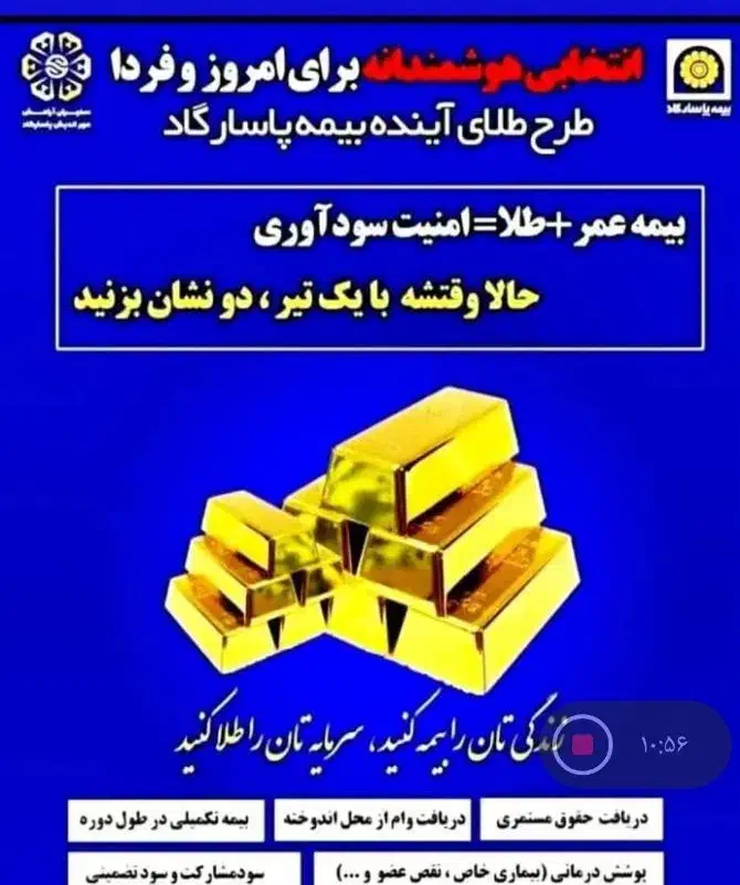 ثبت نام بیمه عمر پاسارگاد باطرح سود بروز طلا|خدمات مالی، حسابداری، بیمه|رامشیر, |دیوار