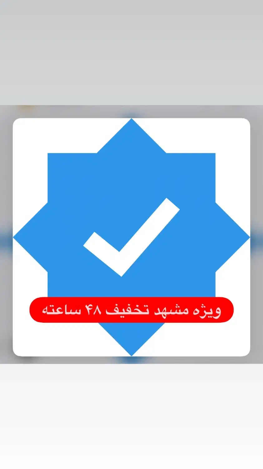 تیک آبی اینستاگرام ۶ تومن|خدمات رایانهای و موبایل|مشهد, هفده شهریور|دیوار