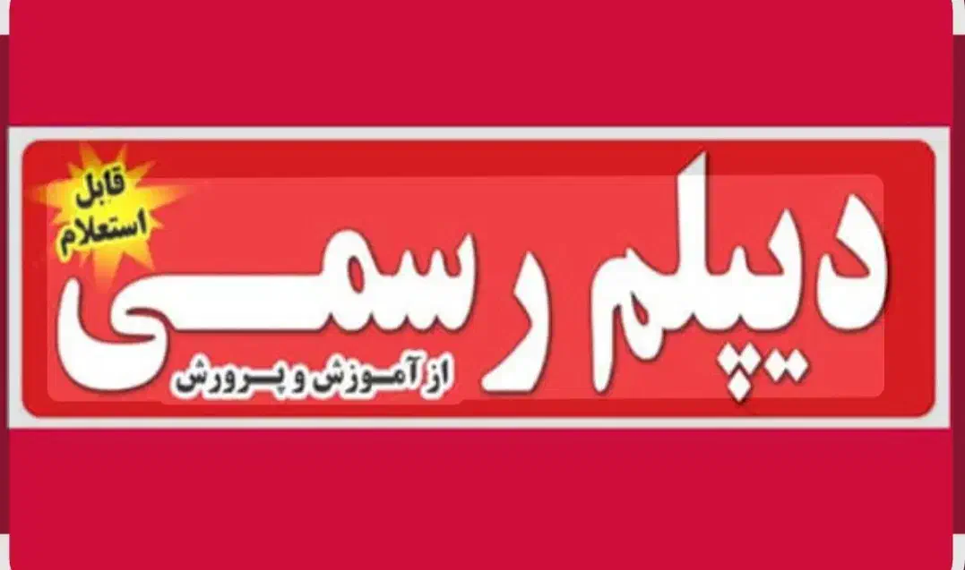 سریع ،آسان وقانونی دیپلم بگیرید|خدمات آموزشی|مشهد, امام خمینی|دیوار