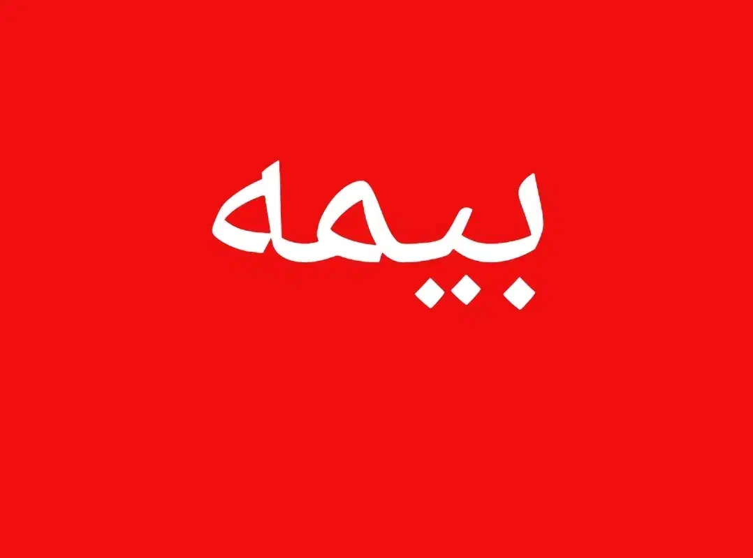 بیمه ماشین قسطی ایران|خدمات مالی، حسابداری، بیمه|دزفول, |دیوار