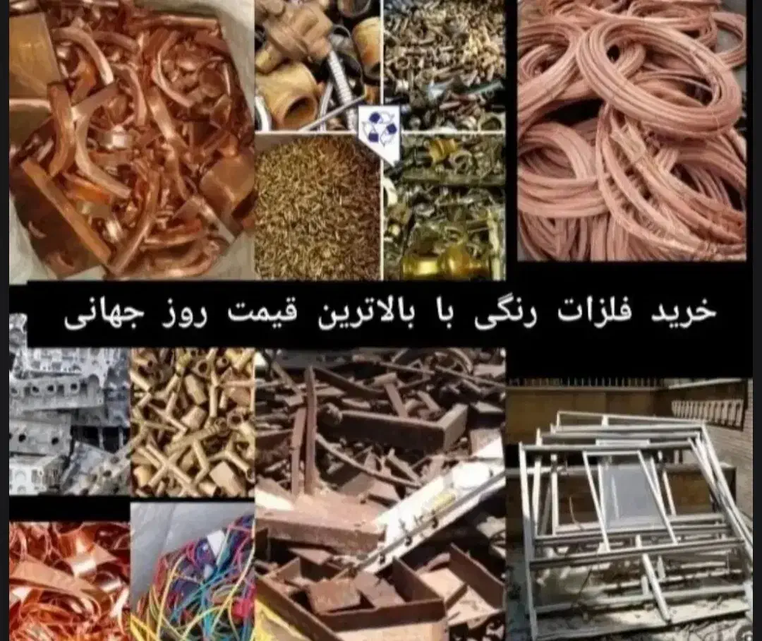 خرید ضایعات مس برنج آلومینیومو...|خدمات پیشه و مهارت|ابریشم, |دیوار