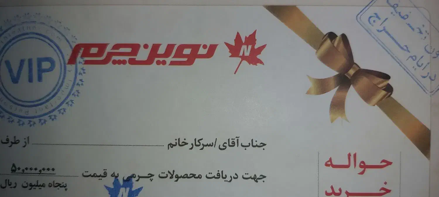حواله نوین چرم|کارت هدیه و تخفیف|اهواز, کیان اباد|دیوار