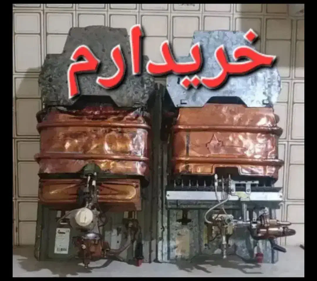 و خریدار آبگرمکن های خراب وفرسوده دیواری|آبگرمکن، پکیج، شوفاژ|اهواز, سپیدار|دیوار