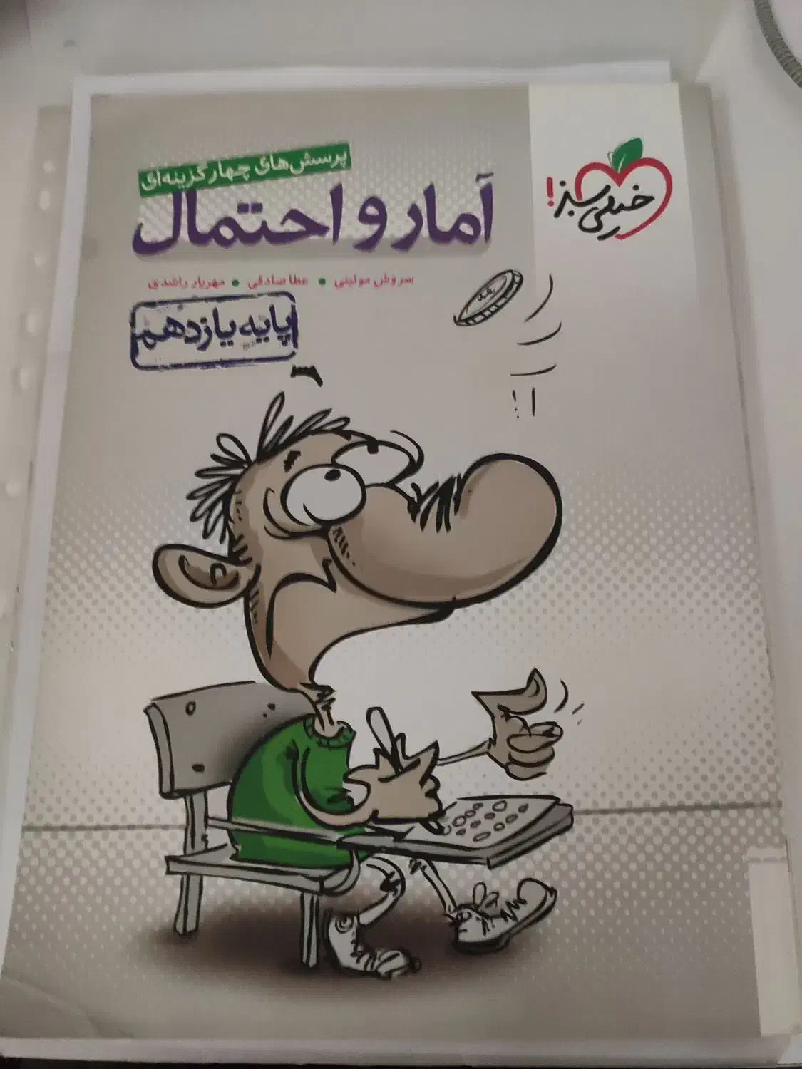 آمار و احتمال خیلی سبز یازدهم پرسش چهار گزینه ای|کتاب و مجله آموزشی|بوشهر, |دیوار
