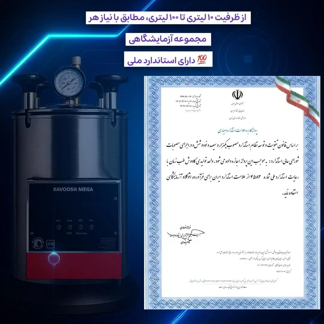 فروش اتوکلاو آزمایشگاهی،پزشکی وبیمارستانی(کاوش مگا|پزشکی|تهران, نارمک|دیوار