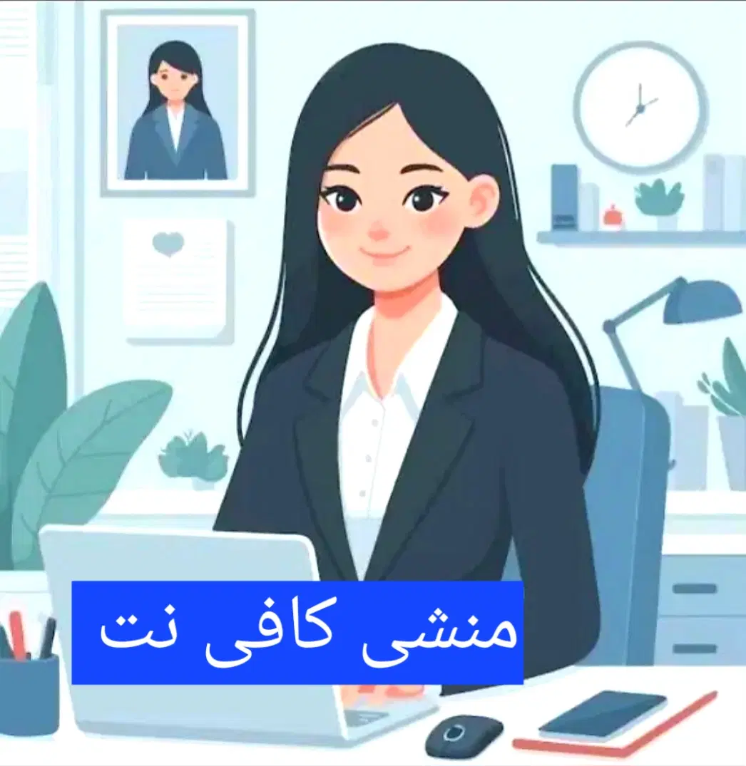 سایر|استخدام اداری و مدیریت|شیروان (خراسان), |دیوار