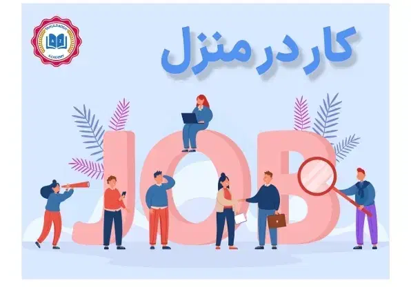 کار درمنزل|استخدام رایانه و فناوری اطلاعات|نجف‌آباد, منتظری شمالی|دیوار