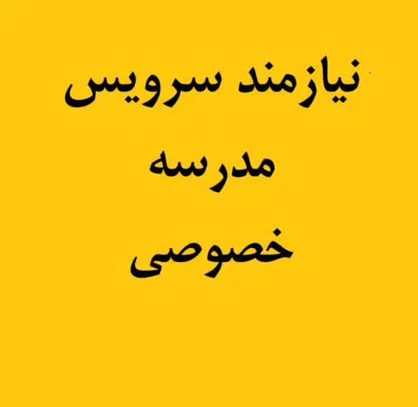 نیازمند سرویس مدرسه (خصوصی)|خدمات حمل و نقل|تهران, میدان ولیعصر|دیوار