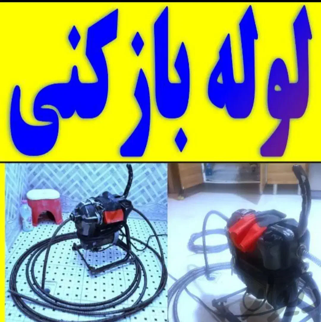 فنرزنی لوله بازکنی درآوردن اشیا سراسر پردیسان 24س|خدمات پیشه و مهارت|قم, پردیسان|دیوار