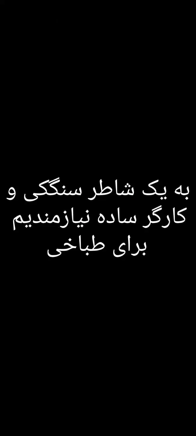 به یک شاطر سنگکی و کارگر ساده نیازمندیم طباخی|استخدام خدمات فروشگاه و رستوران|تهران, مهرآباد|دیوار