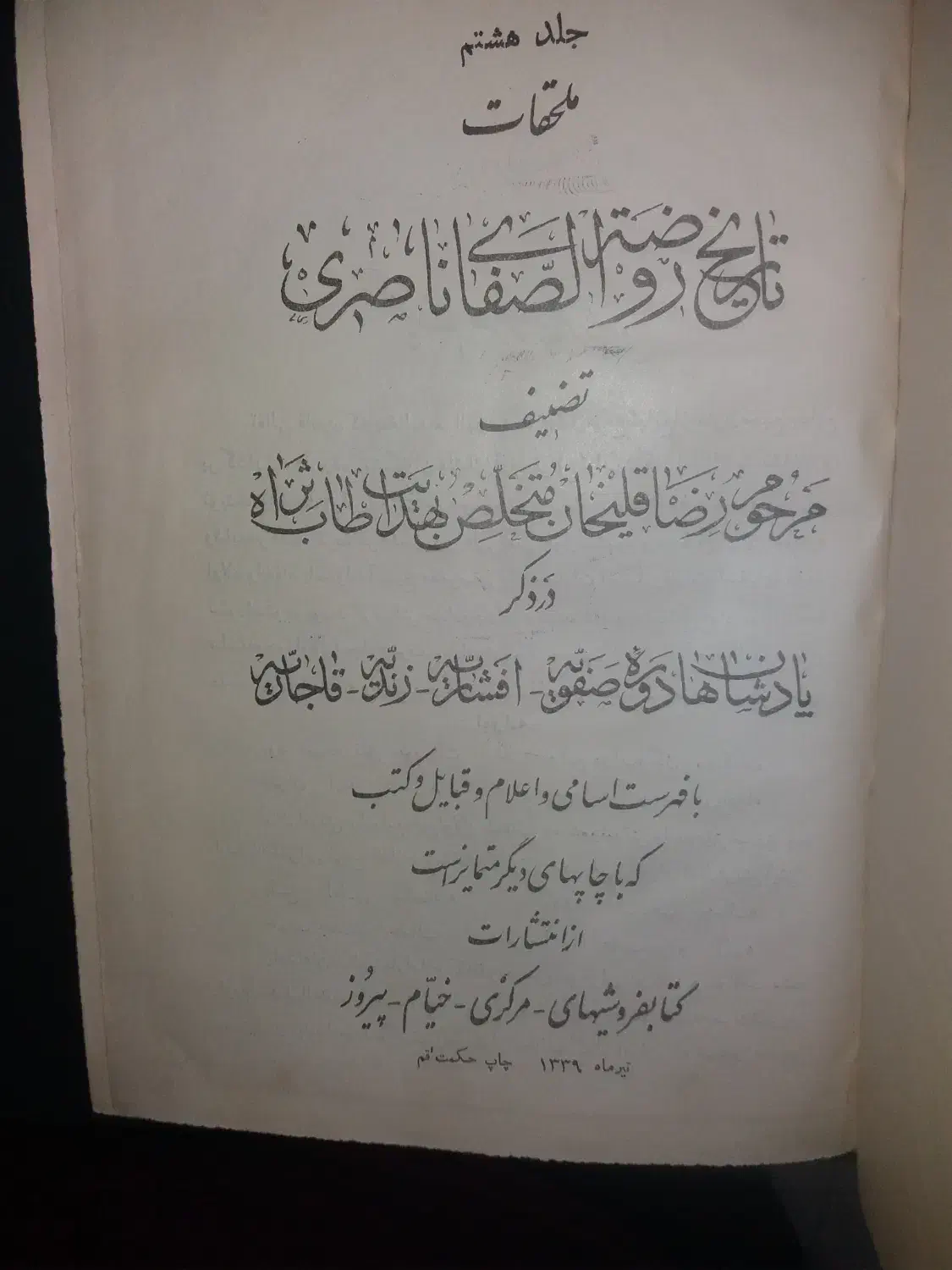 تاریخ روضه الصفا|کتاب و مجله ادبی|شیراز, محراب|دیوار