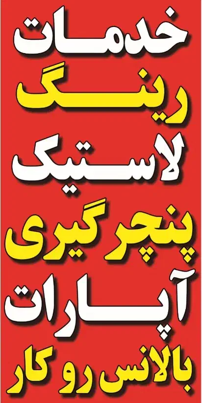 خدمات رینگ و لاستیک|خدمات موتور و ماشین|شیراز, دوکوهک|دیوار