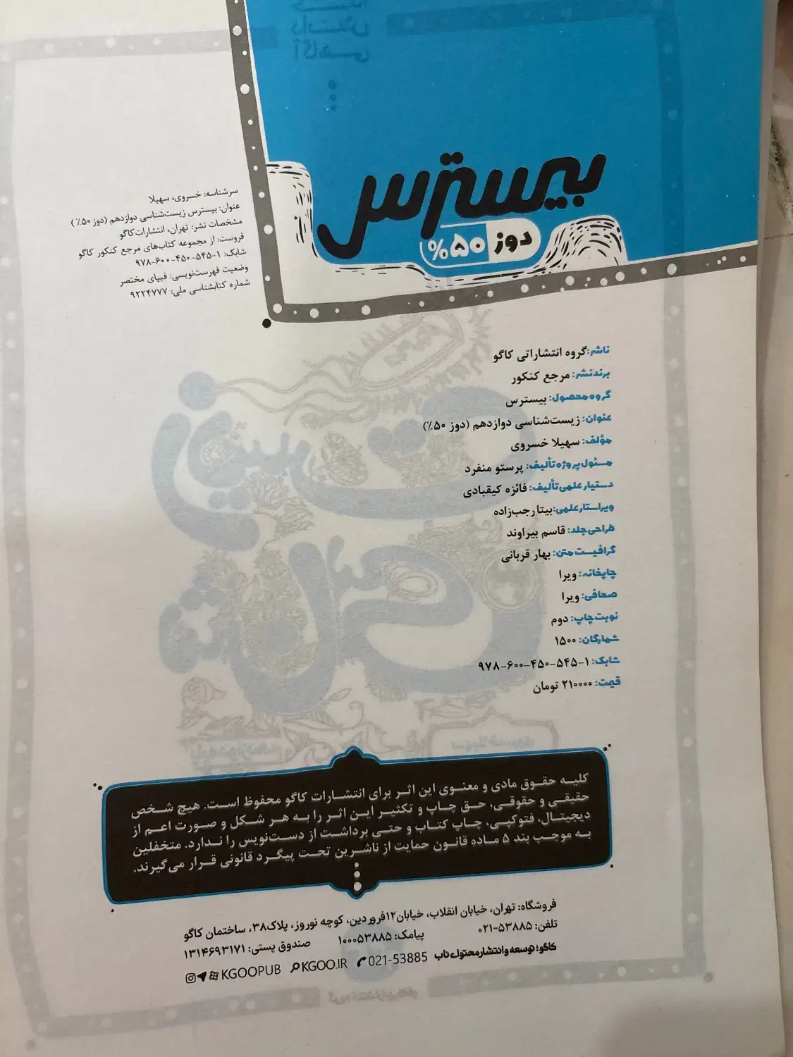 کتاب زیست شناسی دوازدهم بیسترس|کتاب و مجله آموزشی|بندر کنگان, |دیوار