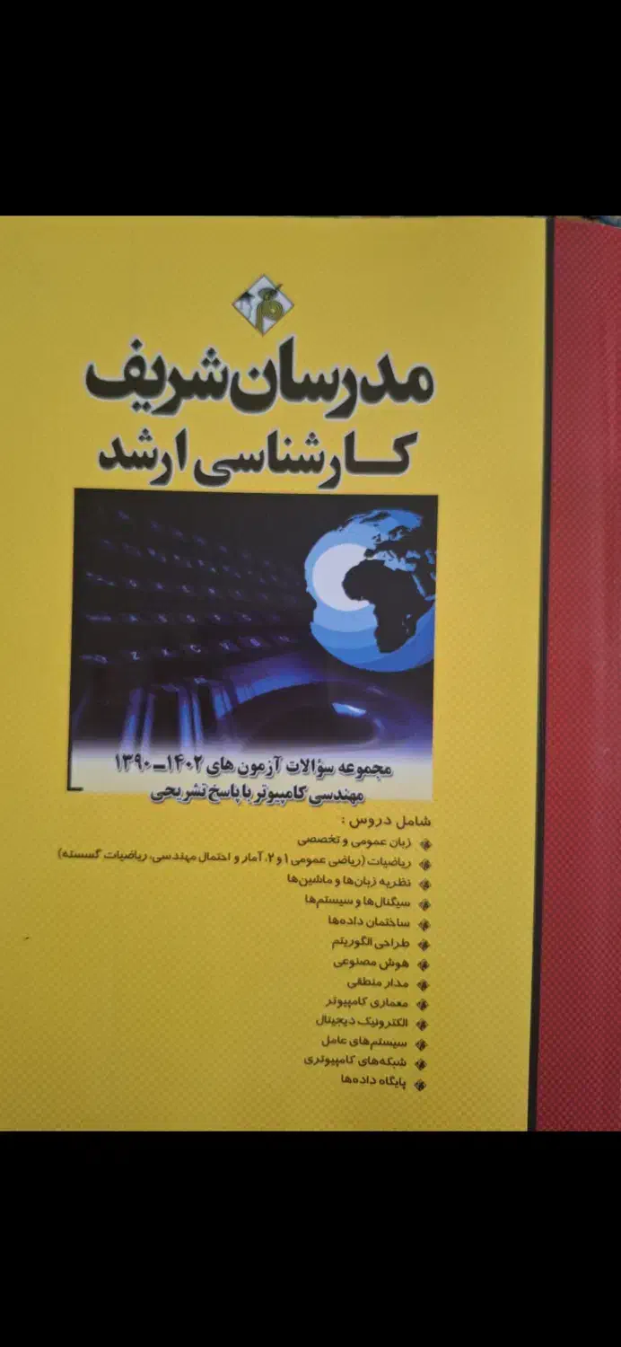 مدرسان شریف کارشناسی ارشد مهندسی کامپیوتر|کتاب و مجله آموزشی|شیراز, بعثت|دیوار