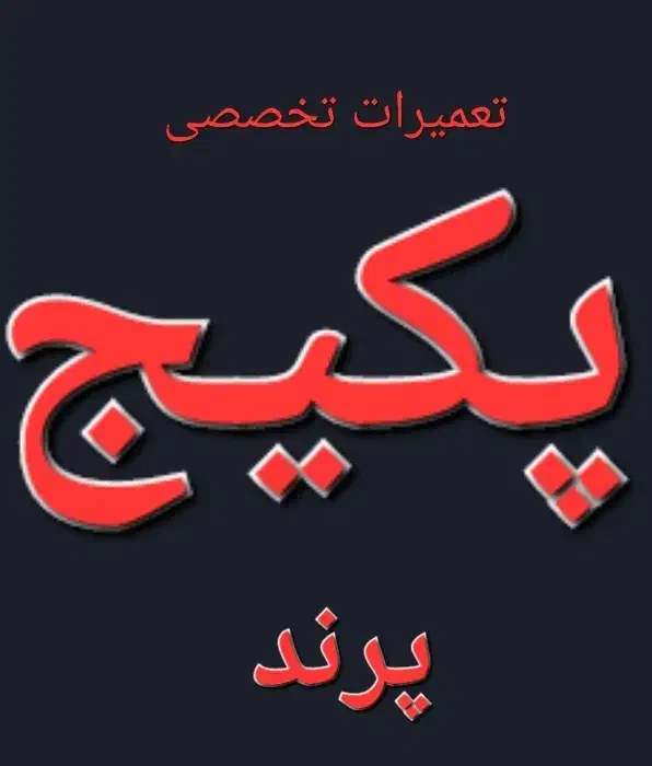 تعمیرات/ تخصصی/ پکیج /پرند /رباط کریم|آبگرمکن، پکیج، شوفاژ|پرند, فاز ۵|دیوار