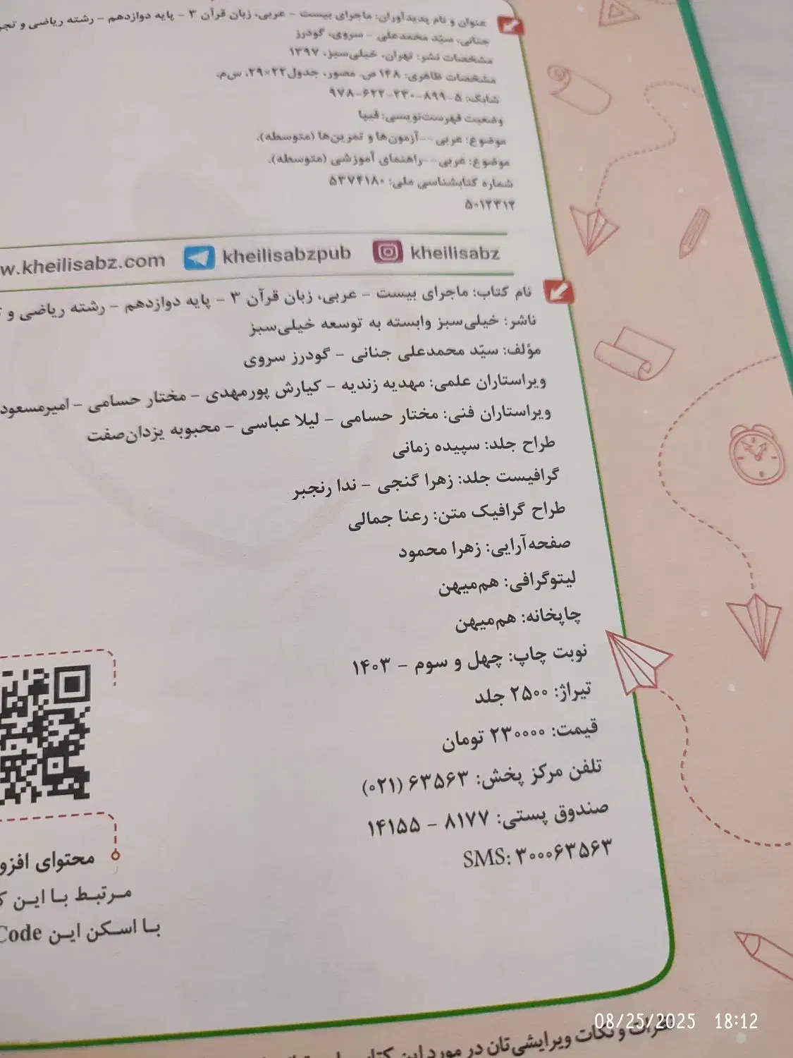 عربی دوازدهم ماجرای بیست ویژه نهایی کنکور ۱۴۰۵|کتاب و مجله آموزشی|شیراز, کوی آزادگان|دیوار