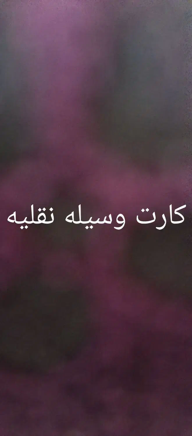 کارت بنام حسین ناصری|اشیا|کارون, |دیوار