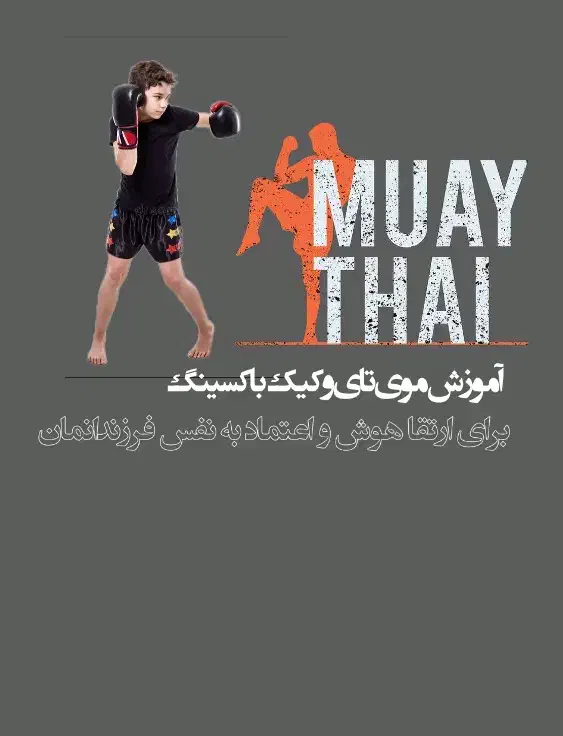 آموزش موی تای و کیک بوکسینگ|خدمات آموزشی|تهران, هروی|دیوار