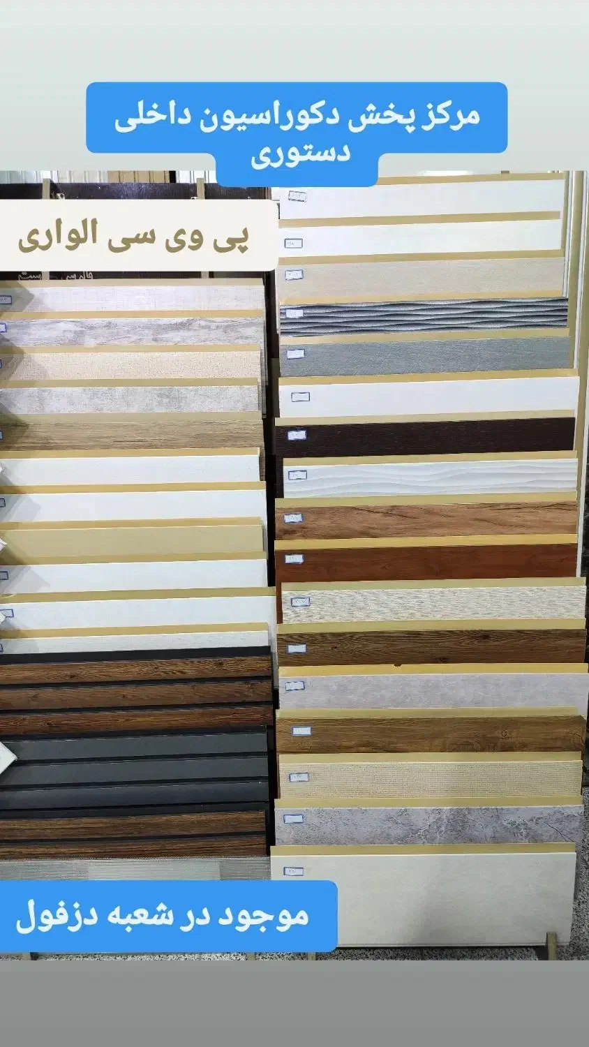 پی وی سی الواری دیوارپوش|مصالح و تجهیزات ساختمان|دزفول, |دیوار