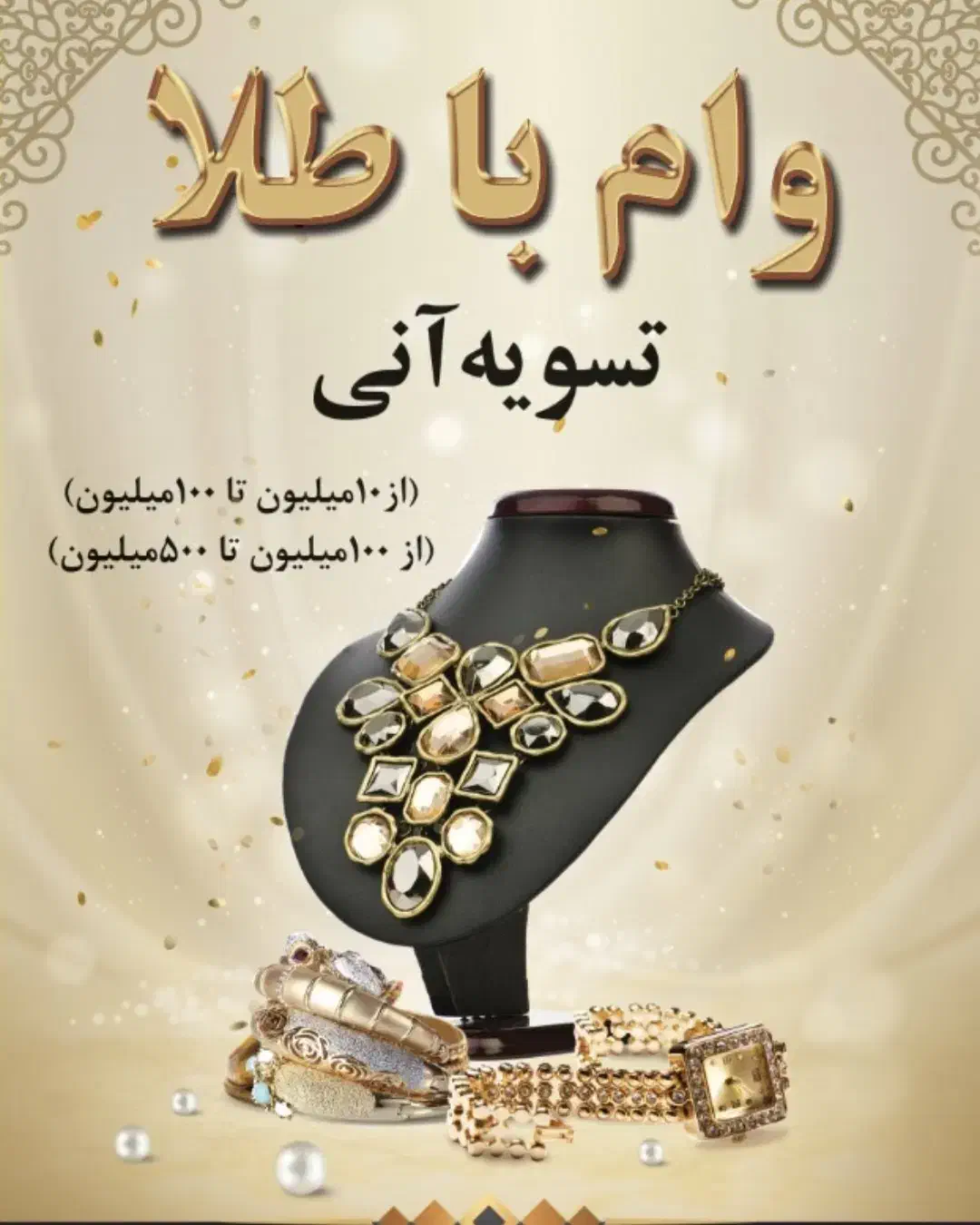 وام با طلا وفروش اقساطی.|جواهرات|شیراز, زند|دیوار