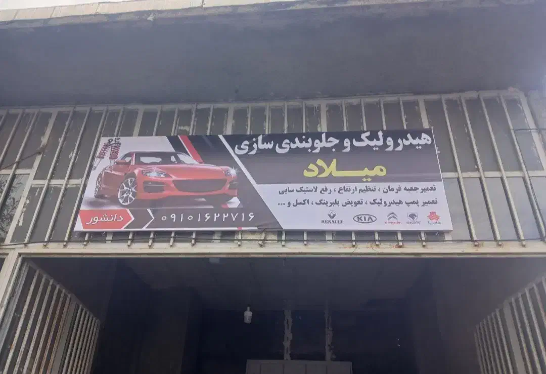 هیدرولیک و جلوبندی سازی میلاد|خدمات موتور و ماشین|صحنه, |دیوار