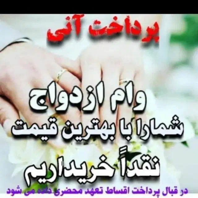 خریدفروش وام ازدواج فرزندآوری|خدمات مالی، حسابداری، بیمه|اهواز, مجاهد|دیوار