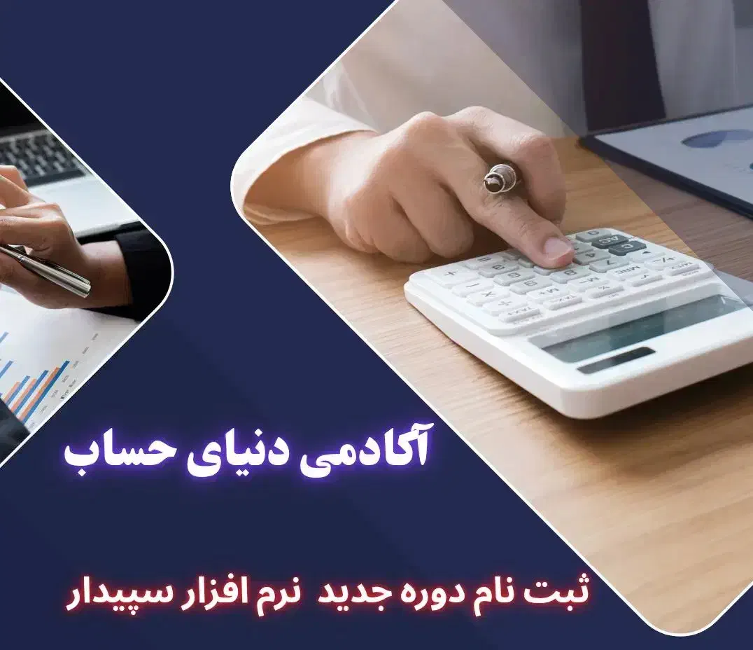 آموزشگاه فنی حرفه دنیای حساب|خدمات آموزشی|پاکدشت, پاکدشت (مامازند)|دیوار