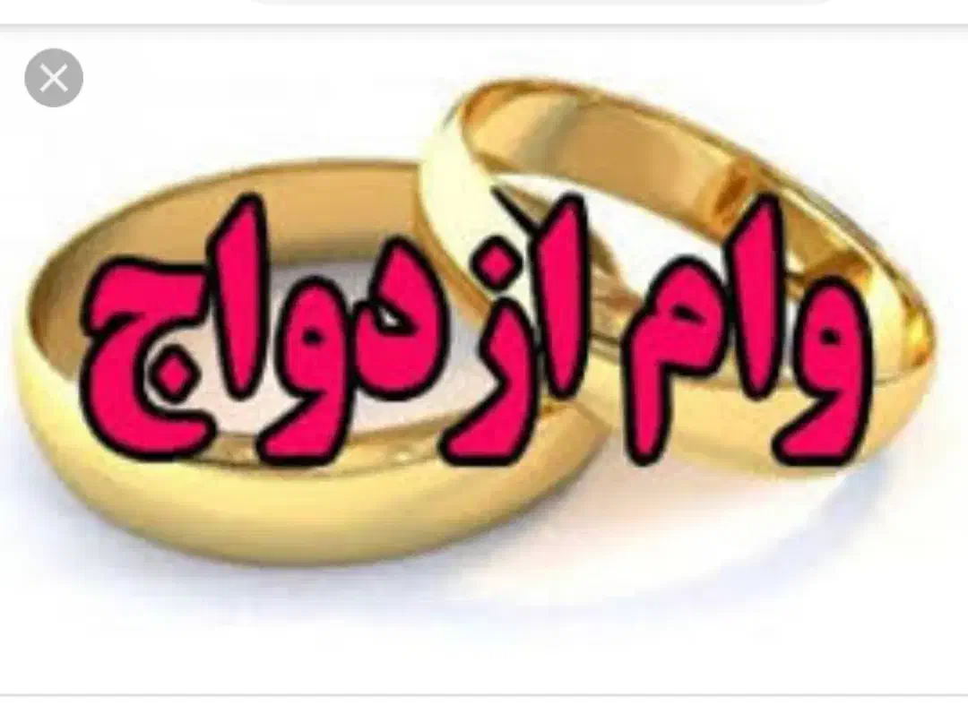 نیازمند وام ازدواج|خدمات مالی، حسابداری، بیمه|اردبیل, |دیوار