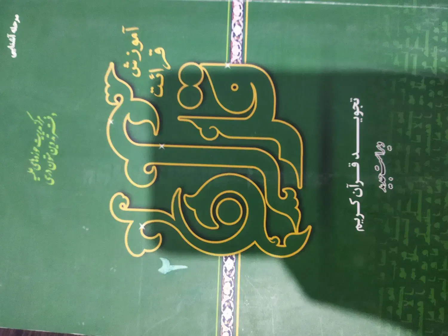 کتاب آموزش قرائت قرآن دو جلد|کتاب و مجله مذهبی|قم, صفائیه|دیوار