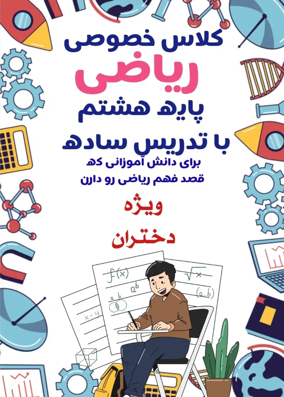 کلاس خصوصی ریاضی هشتم فقط ساعتی ۲۰۰ تومان|خدمات آموزشی|اندیشه, شهرک مریم|دیوار